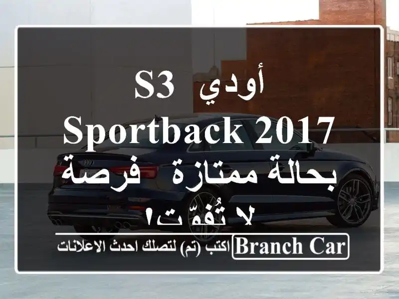 أودي S3 Sportback 2017 بحالة ممتازة - فرصة لا تُفوّت!
