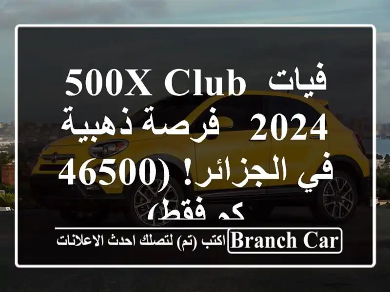 فيات 500X Club 2024 -  فرصة ذهبية في الجزائر! (46500 كم فقط)