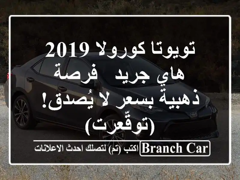 تويوتا كورولا 2019 هاي جريد - فرصة ذهبية بسعر لا...