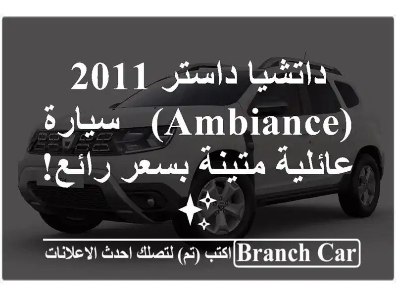 داتشيا داستر 2011 (Ambiance) - سيارة عائلية متينة بسعر رائع! ✨