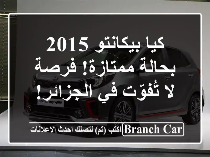 كيا بيكانتو 2015 بحالة ممتازة! فرصة لا تُفوّت في الجزائر!