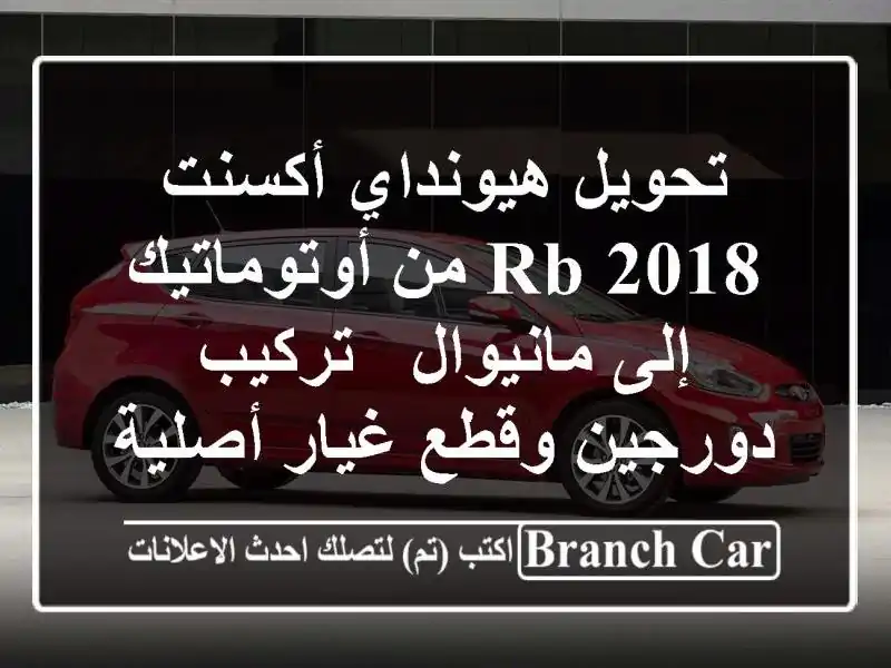 تحويل هيونداي أكسنت RB 2018 من أوتوماتيك إلى مانيوال...