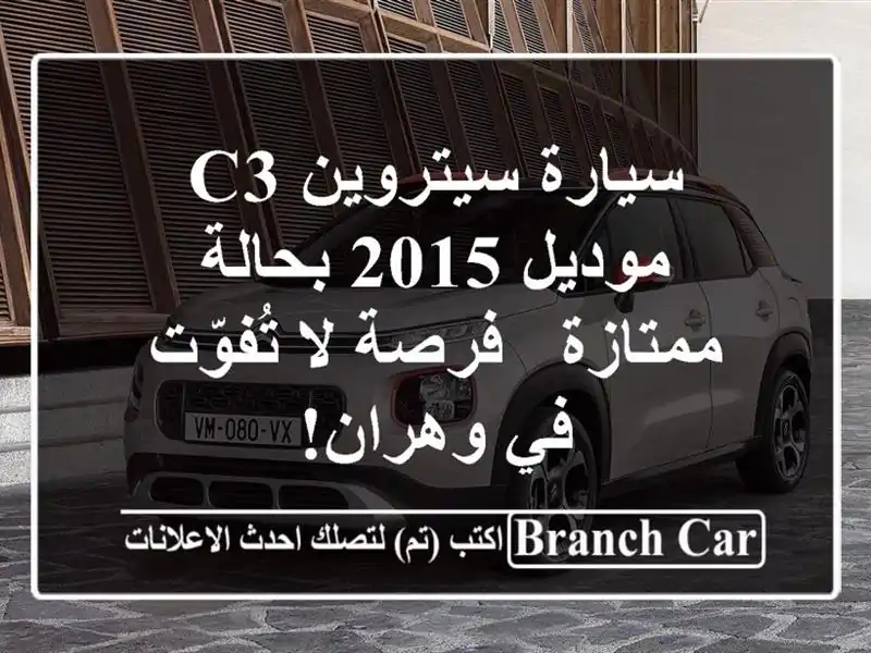 سيارة سيتروين C3 موديل 2015 بحالة ممتازة - فرصة لا تُفوّت في وهران!