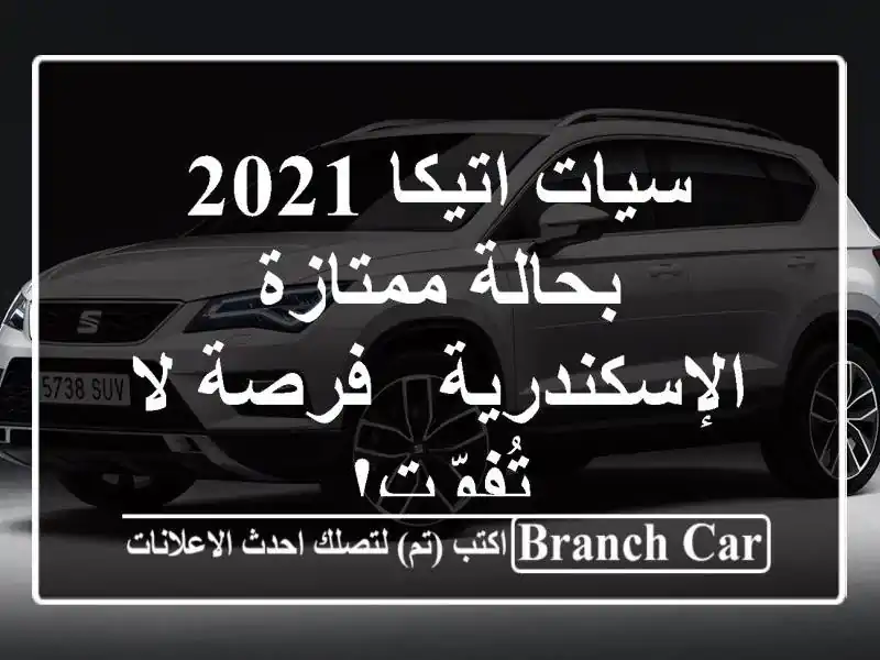 سيات اتيكا 2021 بحالة ممتازة - الإسكندرية - فرصة...