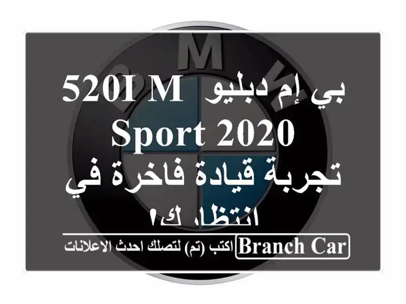 بي إم دبليو 520i M Sport 2020 -  تجربة قيادة فاخرة في انتظارك!