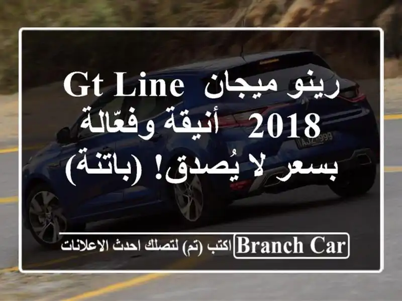 رينو ميجان GT Line 2018 - أنيقة وفعّالة بسعر لا يُصدق! (باتنة)