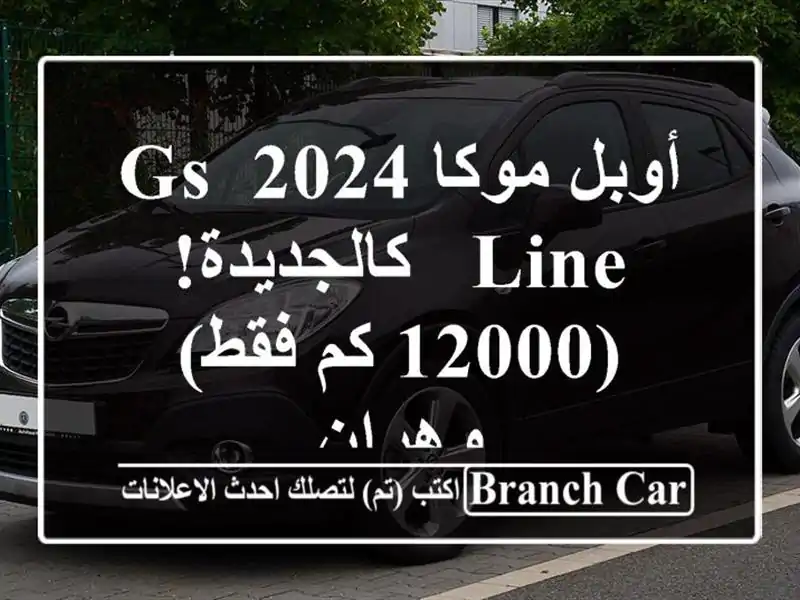 أوبل موكا 2024 GS Line - كالجديدة! (12000 كم فقط) - وهران