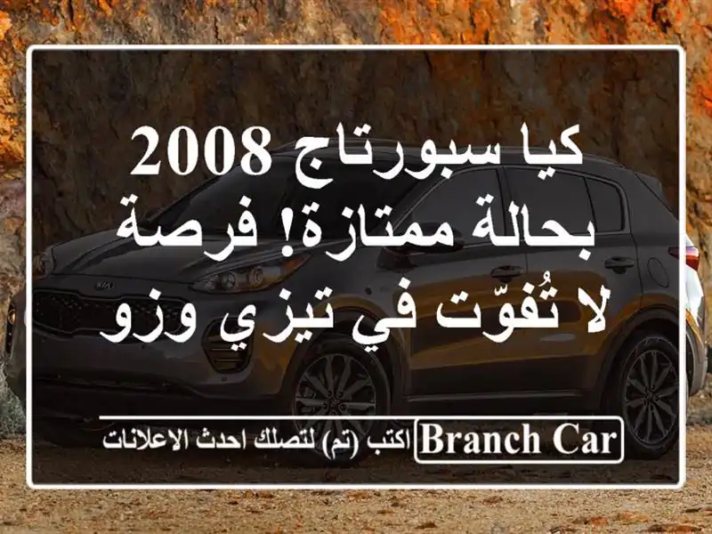 كيا سبورتاج 2008 بحالة ممتازة!  فرصة لا تُفوّت في تيزي وزو