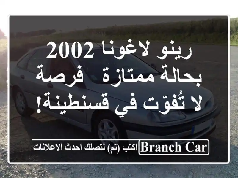 رينو لاغونا 2002 بحالة ممتازة - فرصة لا تُفوّت في قسنطينة!