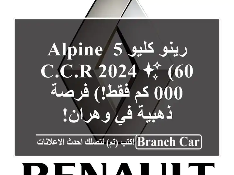 رينو كليو 5 Alpine C.C.R 2024 ✨  (60,000 كم فقط!) فرصة ذهبية...