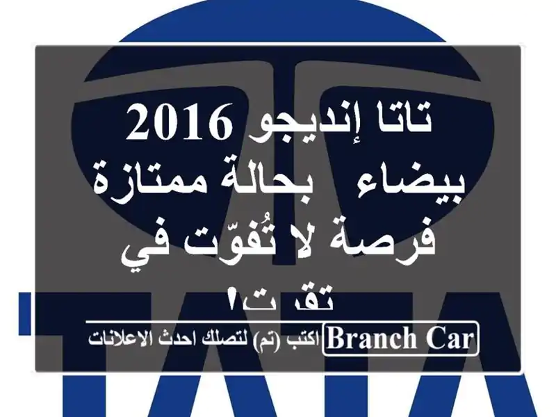تاتا إنديجو 2016 بيضاء - بحالة ممتازة - فرصة لا تُفوّت...