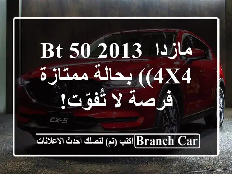 مازدا BT-50 2013 (4x4) بحالة ممتازة - فرصة لا تُفوّت!