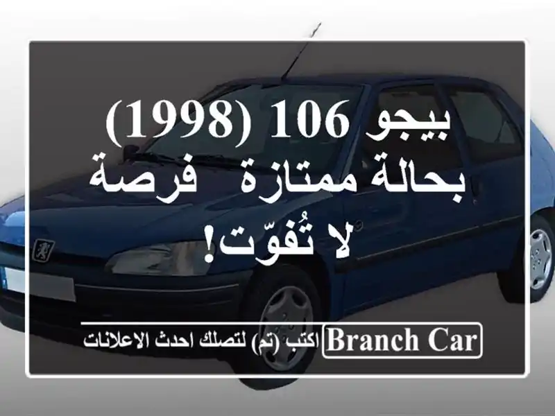 بيجو 106 (1998) بحالة ممتازة - فرصة لا تُفوّت!