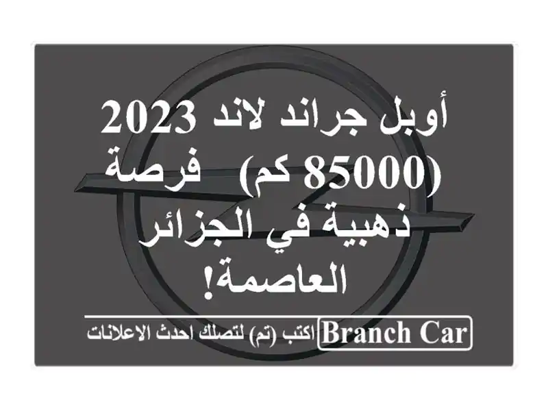 أوبل جراند لاند 2023 (85000 كم) - فرصة ذهبية في الجزائر العاصمة!