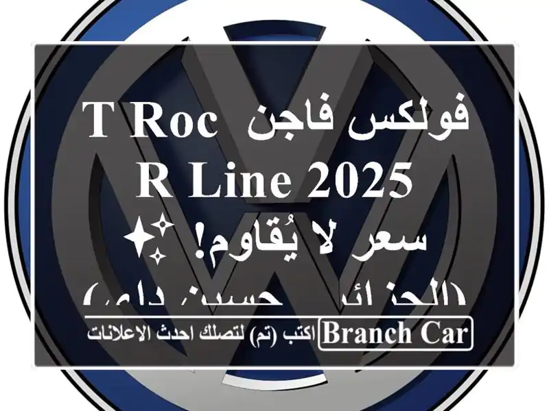 فولكس فاجن T-Roc R-Line 2025 -  سعر لا يُقاوم! ✨  (الجزائر -...