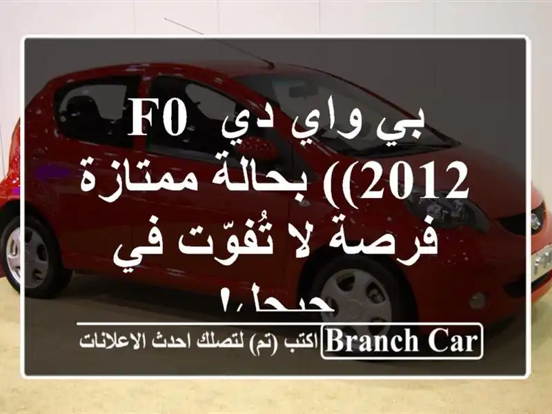 بي واي دي F0 (2012) بحالة ممتازة - فرصة لا تُفوّت في جيجل!