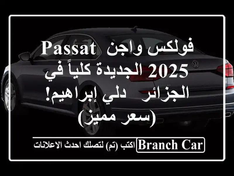 فولكس واجن Passat 2025 الجديدة كلياً في الجزائر -...
