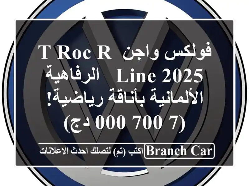 فولكس واجن T-Roc R-Line 2025 -  الرفاهية الألمانية...