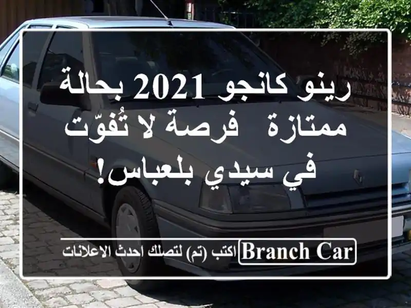 رينو كانجو 2021 بحالة ممتازة - فرصة لا تُفوّت في...