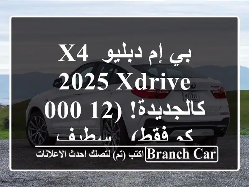 بي إم دبليو X4 2025 xDrive - كالجديدة! (12,000 كم فقط) - سطيف