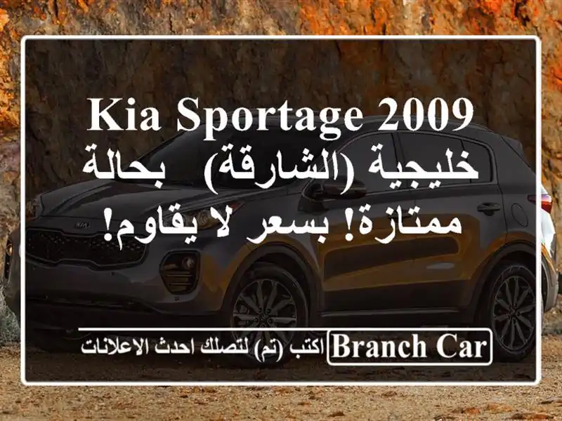 Kia Sportage 2009 خليجية (الشارقة) - بحالة ممتازة! بسعر لا يقاوم!
