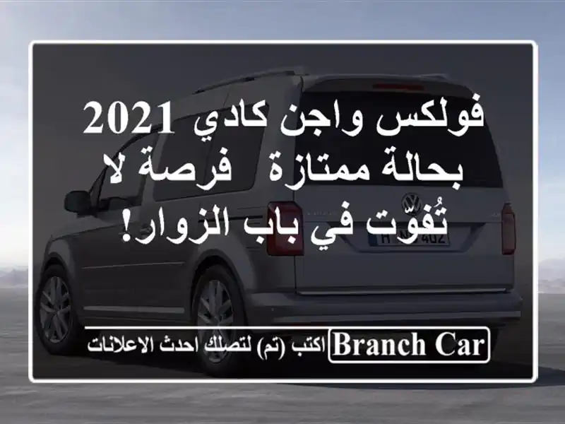 فولكس واجن كادي 2021 بحالة ممتازة - فرصة لا تُفوّت في...