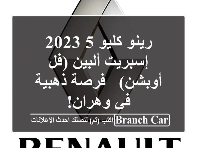 رينو كليو 5 2023 إسبريت ألبين (فل أوبشن) - فرصة ذهبية...