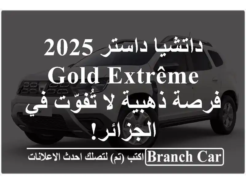 داتشيا داستر 2025 Gold Extrême -  فرصة ذهبية لا تُفوّت...