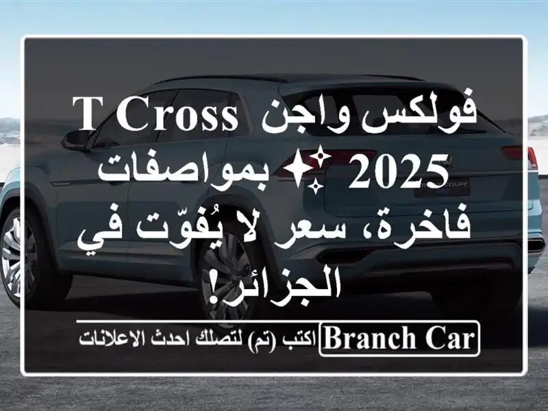 فولكس واجن T-Cross 2025 ✨  بمواصفات فاخرة،  سعر لا يُفوّت...