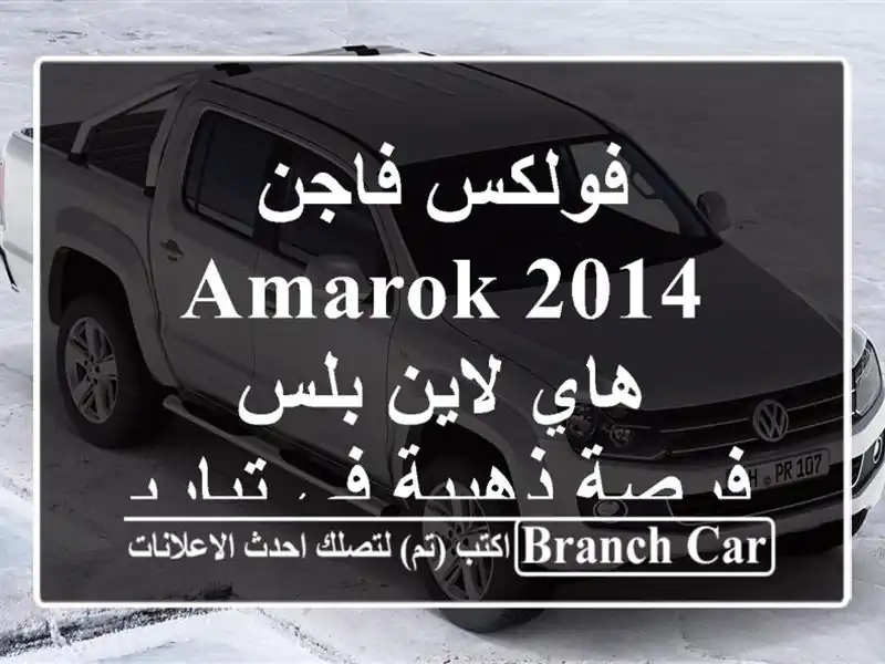 فولكس فاجن Amarok 2014 هاي لاين بلس -  فرصة ذهبية في تياريت!