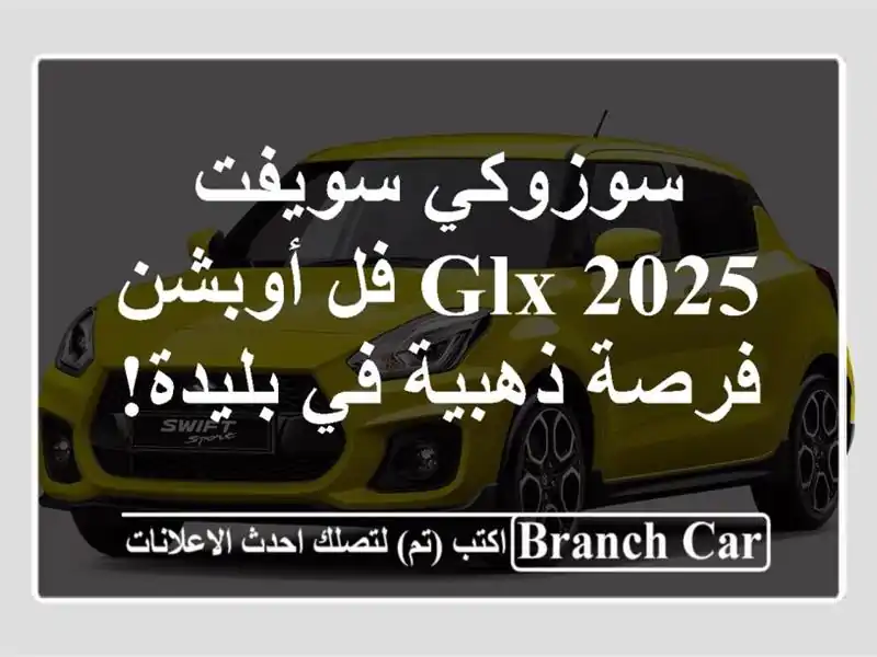 سوزوكي سويفت 2025 GLX فل أوبشن - فرصة ذهبية في بليدة!