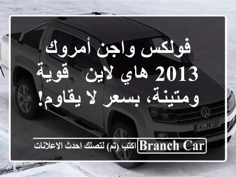 فولكس واجن أمروك 2013 هاي لاين - قوية ومتينة، بسعر...