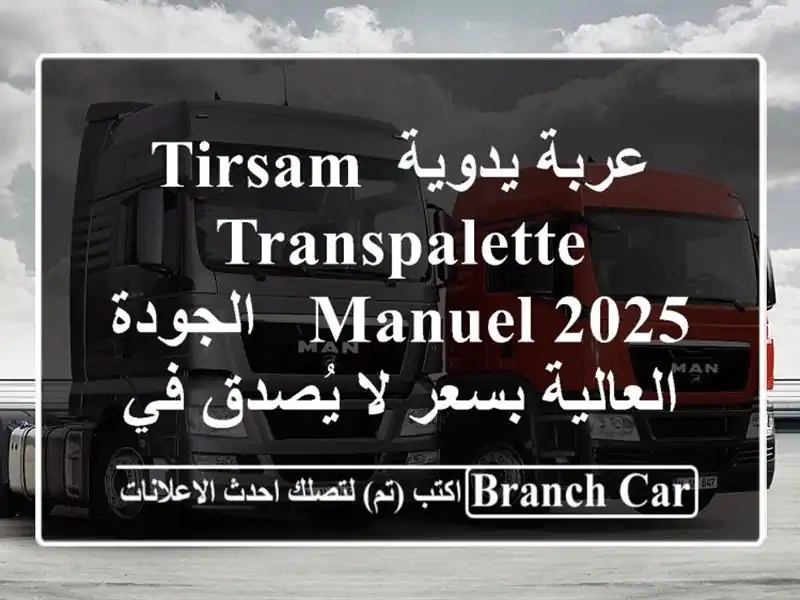 عربة يدوية TIRSAM TRANSPALETTE MANUEL 2025 - الجودة العالية بسعر...