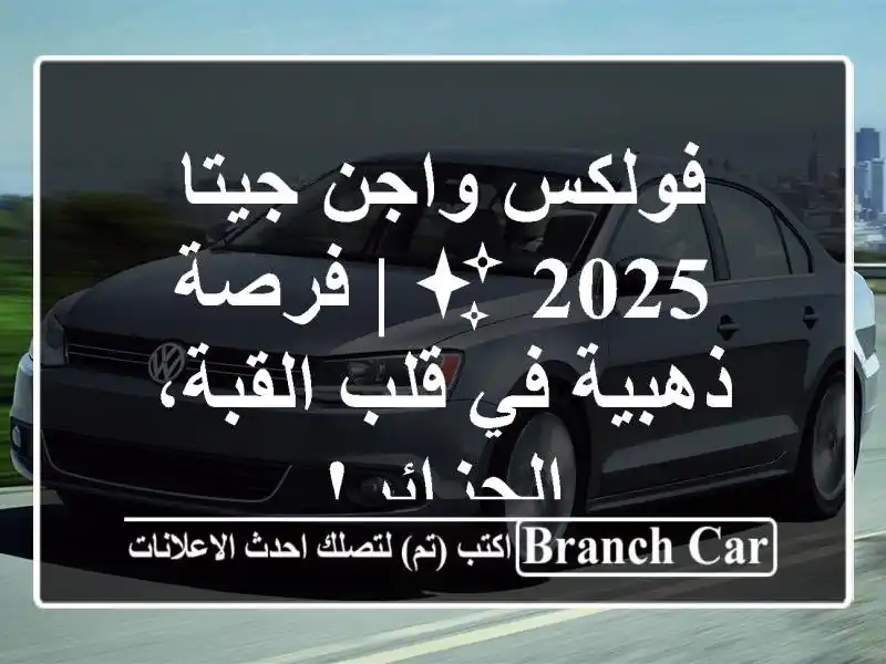 فولكس واجن جيتا 2025 ✨  |  فرصة ذهبية في قلب...