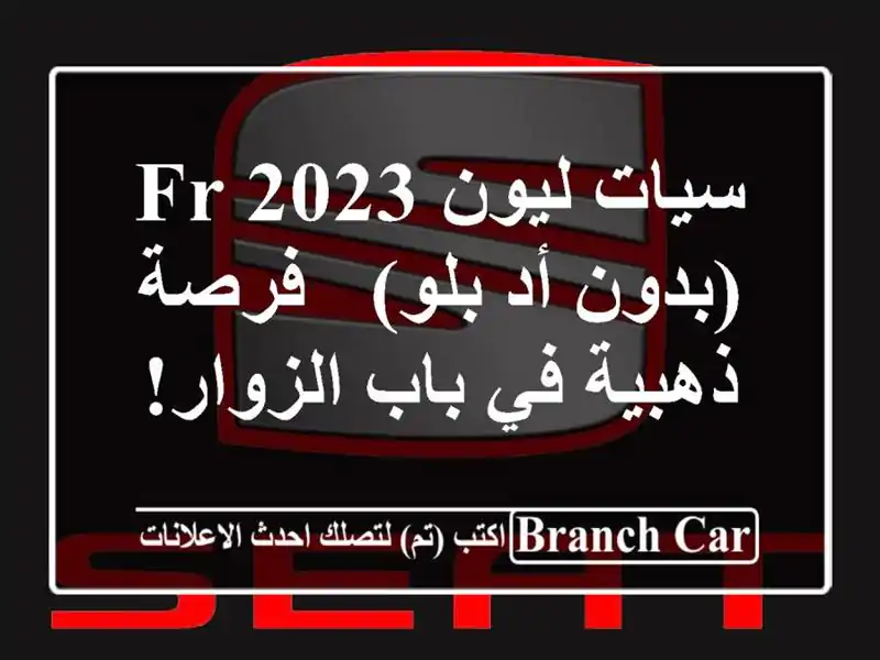 سيات ليون FR 2023 (بدون أد بلو) - فرصة ذهبية في باب الزوار!