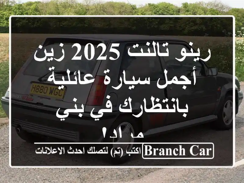 رينو تالنت 2025 زين - أجمل سيارة عائلية بانتظارك في...
