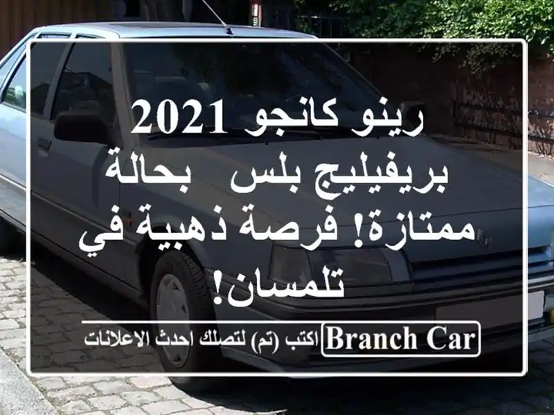 رينو كانجو 2021 بريفيليج بلس - بحالة ممتازة! فرصة...