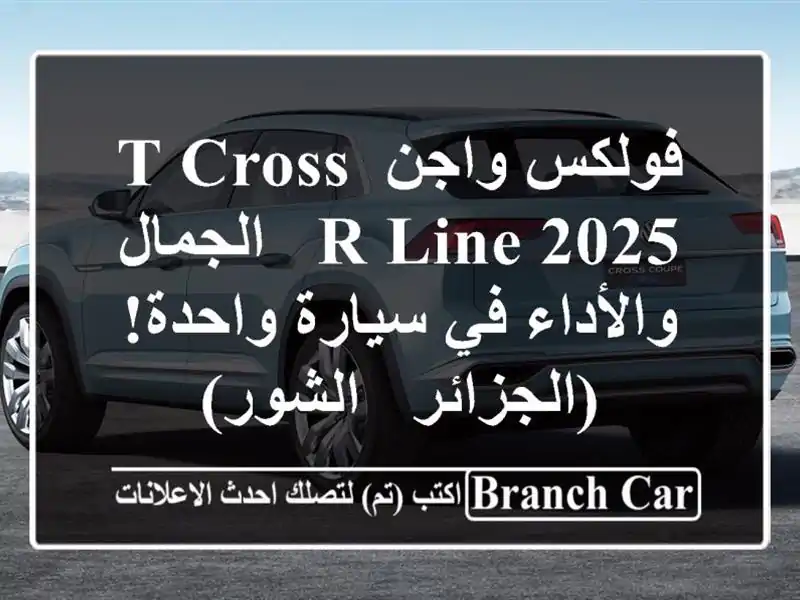 فولكس واجن T-Cross R-Line 2025 -  الجمال والأداء في سيارة...