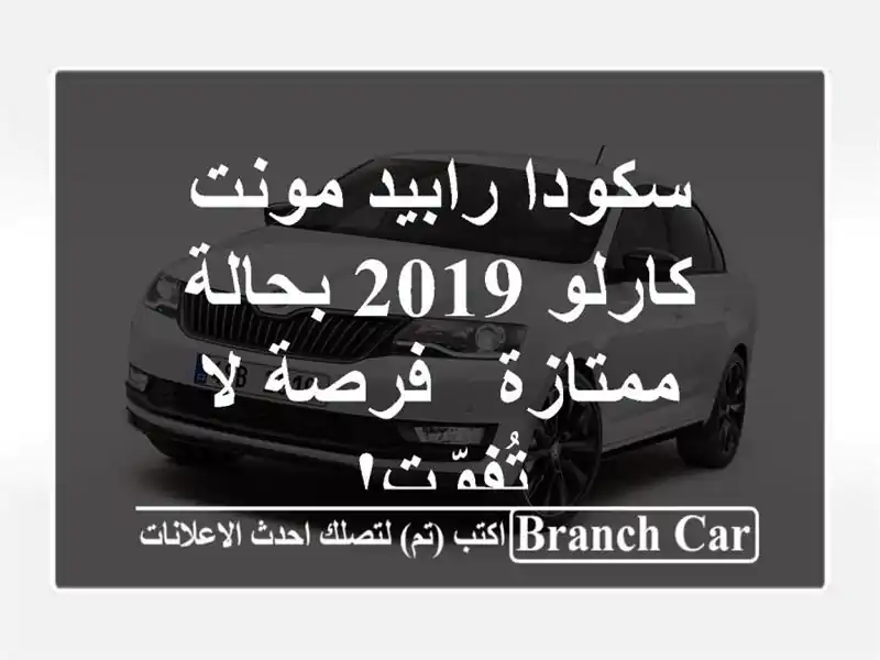 سكودا رابيد مونت كارلو 2019 بحالة ممتازة - فرصة لا تُفوّت!