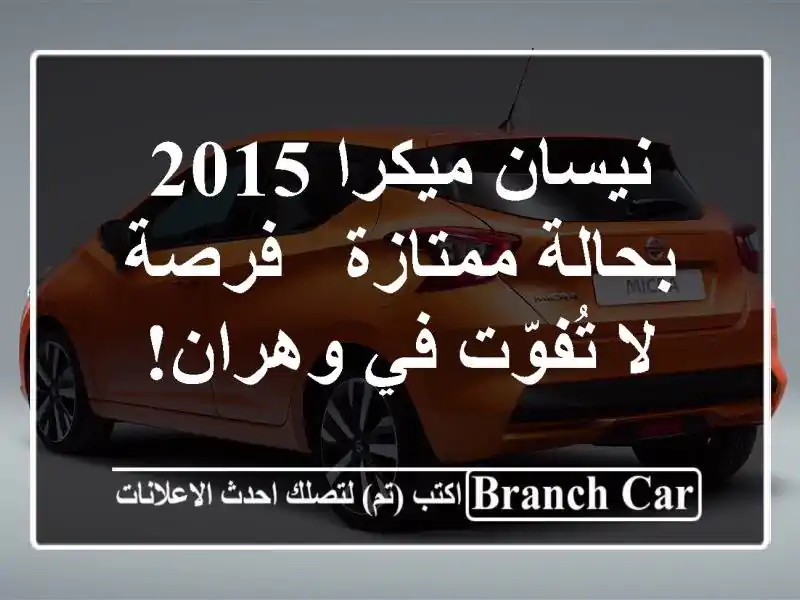 نيسان ميكرا 2015 بحالة ممتازة - فرصة لا تُفوّت في وهران!