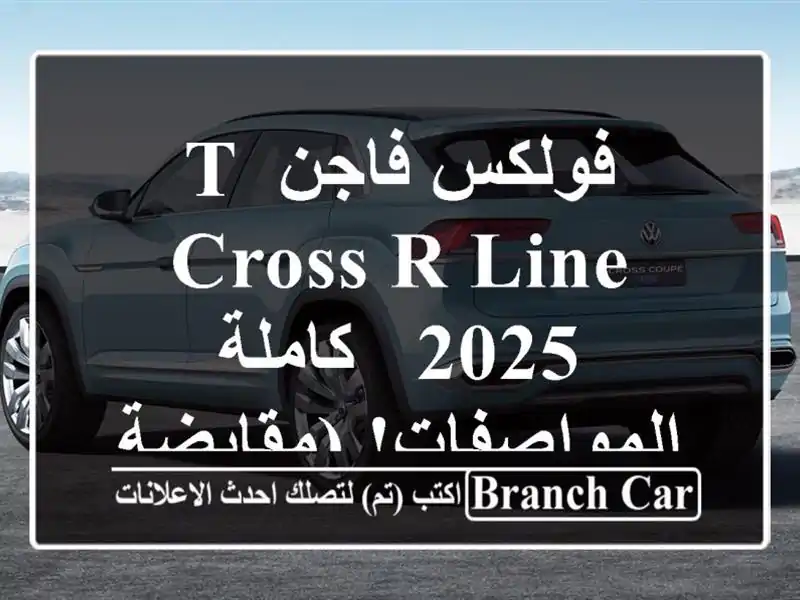 فولكس فاجن T-Cross R-Line 2025 - كاملة المواصفات!  (مقايضة ممكنة)