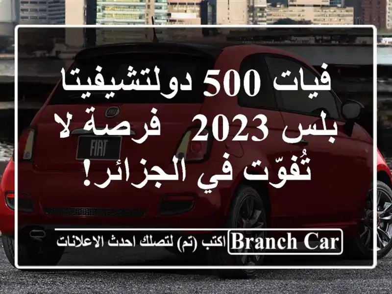 فيات 500 دولتشيفيتا بلس 2023 -  فرصة لا تُفوّت في الجزائر!