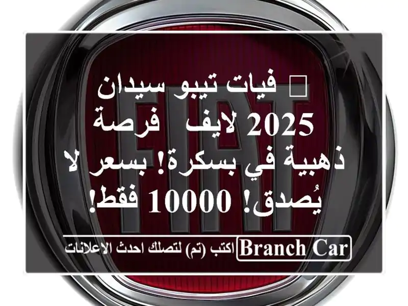 🚗 فيات تيبو سيدان 2025 لايف - فرصة ذهبية في بسكرة!...