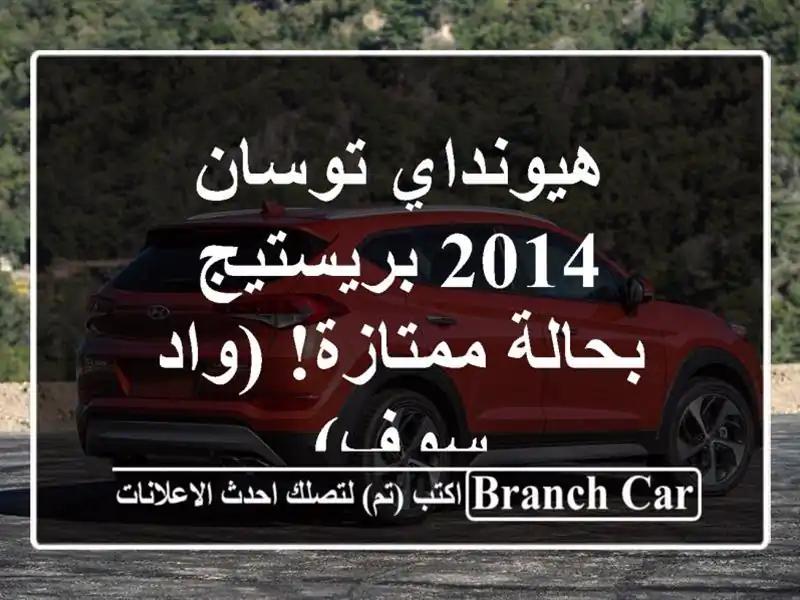 هيونداي توسان 2014 بريستيج - بحالة ممتازة! (واد سوف)
