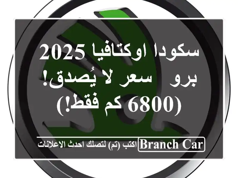 سكودا اوكتافيا 2025 برو -  سعر لا يُصدق! (6800 كم فقط!)