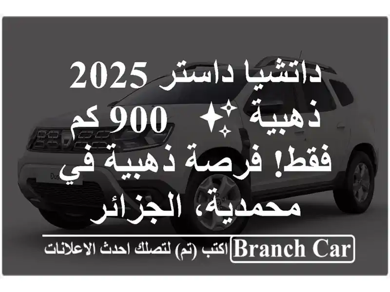 داتشيا داستر 2025 ذهبية ✨ -  900 كم فقط! فرصة ذهبية...