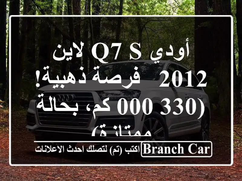 أودي Q7 S لاين 2012 -  فرصة ذهبية!  (330,000 كم، بحالة ممتازة)