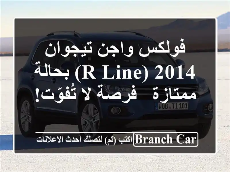 فولكس واجن تيجوان 2014 (R-Line) بحالة ممتازة - فرصة لا تُفوّت!