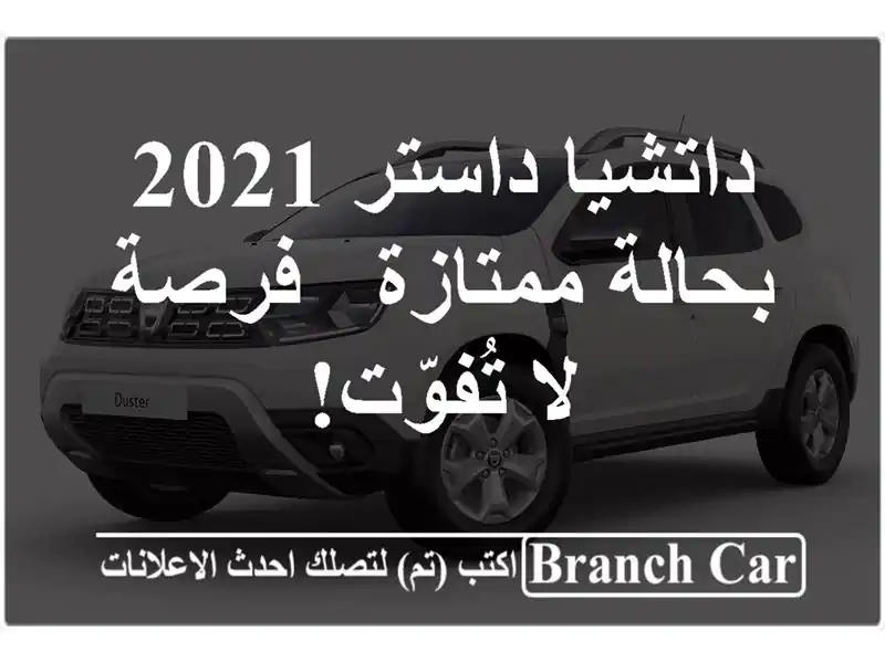 داتشيا داستر 2021 بحالة ممتازة - فرصة لا تُفوّت!