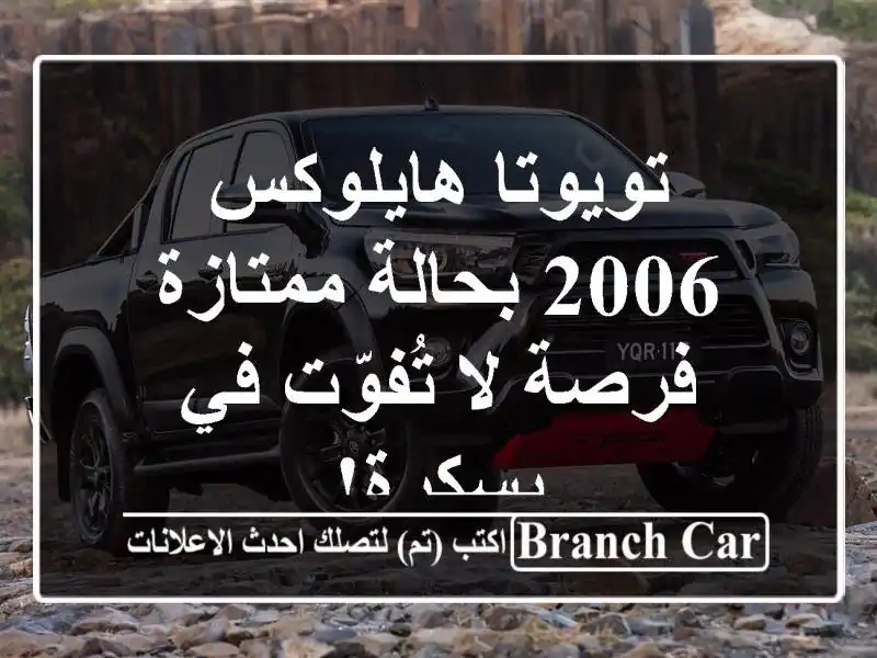 تويوتا هايلوكس 2006 بحالة ممتازة - فرصة لا تُفوّت...